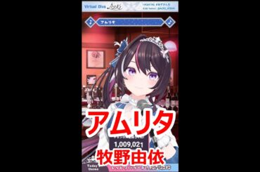 【歌詞付き】アムリタ(Amrita)・牧野由依(MakinoYui)【AZKi/縦型歌枠（2024/5/12）】