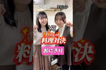 【料理対決】どっちのおにぎりが食べたい？/ Which onigiri would you like to eat? #shorts #cooking