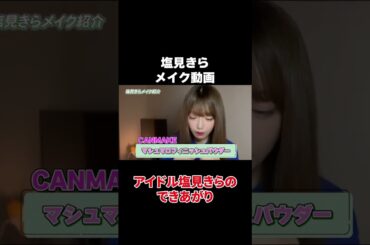 【切り抜き】こうして塩見きらは作られる【メイク動画】