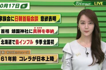 【今日のニュース 10月17日】「家族会に日朝首脳会談 意欲表明」「首相 靖国神社に真榊を奉納」「北海道で鳥インフル 今季全国初」「昭和あの日のニュース・61年前 コレラが日本上陸」