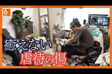 【大人になっても続く苦しみ】親から暴力…癒えない虐待の傷　自身も虐待を受けた女性が活動する支援の現場に密着