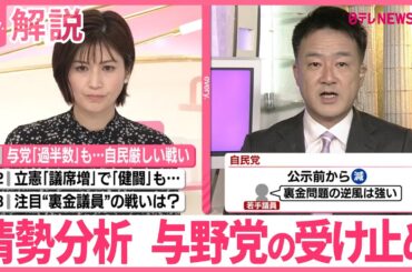 【解説】自・公で過半数の勢いも…衆院選・情勢分析  厳しい選挙戦に