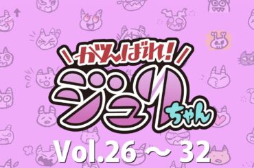 『ストリートファイター6』「がんばれ！ジュリちゃん」Vol.26～32