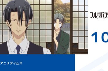 【公式】第10話「フルーツバスケット 1st season」期間限定本編配信