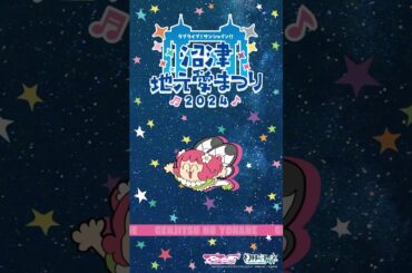 ルビィが地元愛にあふれてみた 【9/14～9/16開催！ラブライブ！サンシャイン!! 沼津地元愛まつり 2024】#Aqours #lovelive
