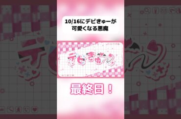 10/16にデビきゅーが可愛くなる悪魔 最終日！✨ #shorts