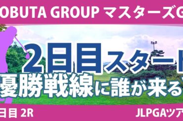 マスターズGCレディース 2日目 2R スタート!! イミニョン 桑木志帆 仁井優花 小祝さくら 髙木優奈 柏原明日架 宮田成華 佐藤心結 山下美夢有 畑岡奈紗