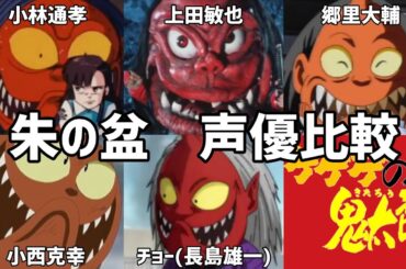【聴き比べ】朱の盆　声優比較　ゲゲゲの鬼太郎