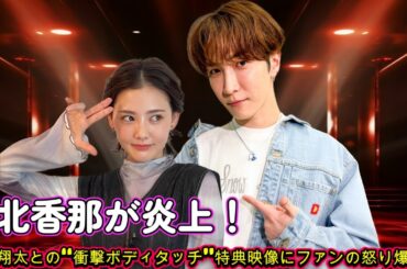 北香那が炎上！渡辺翔太との“衝撃ボディタッチ”特典映像にファンの怒り爆発！