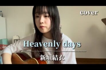 【cover】Hevenly Days - 新垣結衣　弾き語り　カバー guitar cover