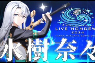 【#歌枠 / karaoke】水樹奈々様楽曲縛り第4弾🎤✨初見さんも大歓迎💚【皇美緒奈 / #MIONA_LIVE】#vsinger