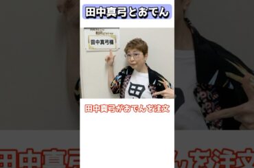 おでんを注文すると何故かファンがホッコリしてしまう声優、田中真弓 #shrots