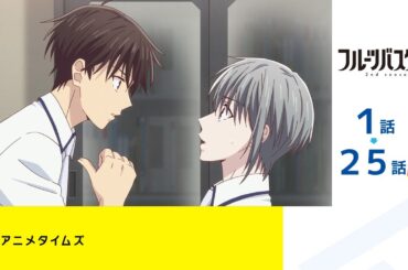 【公式】第1話～第25話「フルーツバスケット 2nd season」期間限定本編配信