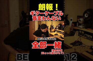 ローインピーダンスでも音変わるの？＃ギター　＃ケーブル　＃ギタリスト