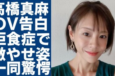 高橋真麻が涙ながら告白した夫からのDV...番組放送中に暴露されたアザまみれの身体に言葉を失う...「高橋英樹」の娘が拒食症で激やせした現在の姿...極秘離婚の真相に涙が止まらない...