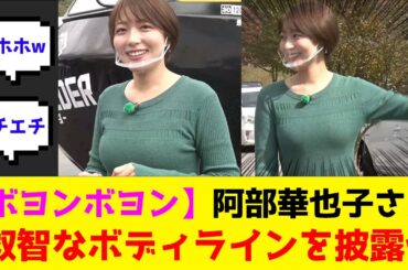 【ボヨンボヨン】阿部華也子さん、叡智なボディラインを披露w