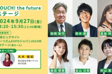 ツーリズムEXPOジャパン2024『TOUCH! the future ステージ』アーカイブ