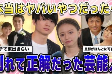 【ガルちゃん芸能】本当はやばい奴だった…別れて正解だった芸能人！【2ch有益】