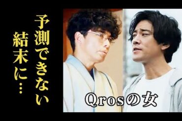 ｢Qrosの女｣ 3話 落語界の闇…予測できない展開に栗山は…第2話ドラマ感想、考察