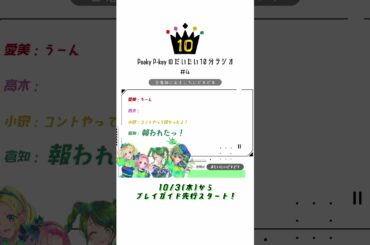 【Peaky P-keyのだいたい10分ラジオ #4-2】 #shorts  #愛美 #高木美佑 #小泉萌香 #倉知玲鳳 #PeakyP-key