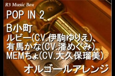 POP IN 2/B小町 ルビー(CV.伊駒ゆりえ)、有馬かな(CV.潘めぐみ)、MEMちょ(CV.大久保瑠美)【オルゴール】 (アニメ『【推しの子】』第2期 挿入歌)