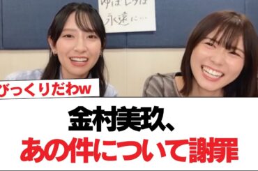 【日向坂46】金村美玖、あの件について謝罪【日向坂で会いましょう】#日向坂46 #日向坂で会いましょう #乃木坂46 #櫻坂46
