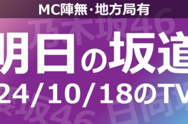 【明日の坂道】【全国】乃木坂櫻坂日向坂出演情報 2024/10/18 【番組出演】