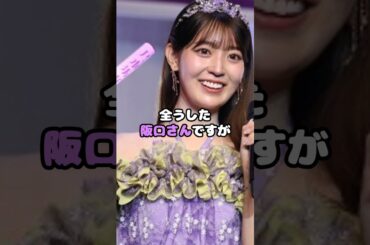 阪口珠美、元メンバーから恨まれていた…？！ #阪口珠美 #たまちゃん #奈良怜那 #乃木坂46 #アイドル #shorts