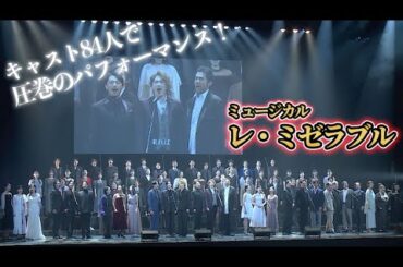 ミュージカル「レ・ミゼラブル」製作発表にキャスト84人が大集結！　昆夏美、生田絵梨花、三浦宏規、森公美子も　「夢やぶれて」「民衆の歌」など熱唱！！（飯田洋輔 木下晴香 清水美依紗 小林唯）