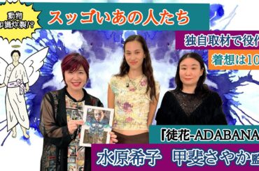 【水原希子】【甲斐さやか監督】構想・役作りに時間をかけた『徒花ｰADABANAｰ』ついに完成｜伊藤さとりと映画な仲間たち No.6
