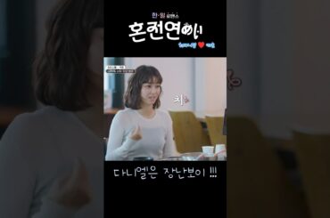 혼전연애(婚前恋あい) - 다니엘은 장난보이  (최다니엘.チェダニエル♥카호.高田夏帆 )