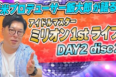 【DAY2-disc2】田所あずささん体調不良を乗り越えて／郁原ゆうさん涙の理由は？【アイドルマスター ミリオンライブ！】