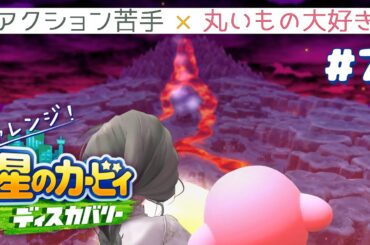 【ネタバレ注意】待っててエフィリン🌋チャレンジ！アクションゲーム！カービィは初心者向けだと聞きました🌟【#星のカービィディスカバリー #お隣のしいなさん 】
