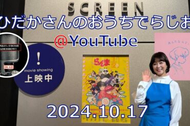 ひだかさんの おうちでらじお ＠ YouTube  #99【パーソナリティ：日髙のり子】