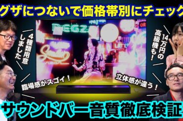 【レグザにつないで価格帯別にチェック】サウンドバー音質徹底検証