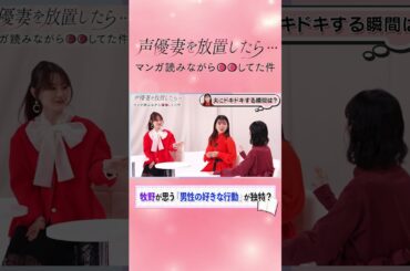 【ワイルドな夫にキュン】声優妻が夫にときめく瞬間！