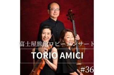 【TRIO AMICI様】第36回　ロビーコンサート　温泉めい想倶楽部　富士屋旅館　『浴衣で愉しむ演奏会』