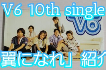 【V6】「翼になれ」紹介