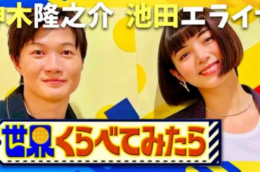世界くらべてみたら【10月16日放送/神木隆之介/池田エライザ】
