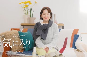 【愛用品紹介】あの人のお気に入り｜筧美和子さん｜マドリーム