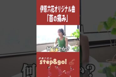 生成AIで作ったオリジナル曲「首の痛み」で爆笑する伊原六花😂 #shorts