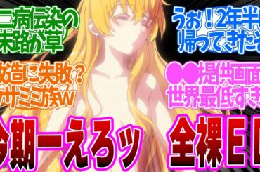 【 ありふれた 1話 】5年ぶりの再会！ハジメリストの末路が面白すぎた！第１話の読者の反応集【 アニメ ありふれた職業で世界最強 season 3 】