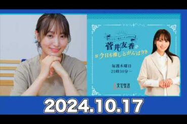 菅井友香の#今日も推しとがんばりき 【2024.10.17】#菅井友香 #今日も推しとがんばりき #ゆっかー