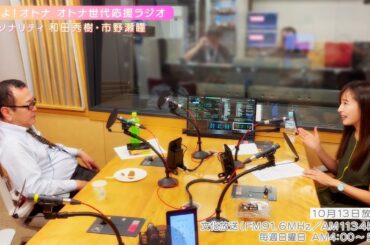 【日本直販 公式チャンネル】恋せよ！オトナ オトナ世代応援ラジオ（2024.10.13放送回）【ラジオの裏側】