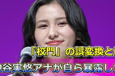 【速報】池谷実悠アナが自ら暴露した「校門」の誤変換とは #Keyakizaka46,#池谷実悠,#元テレ東アナ,#校門,#肛門,#誤変換,#変換ミス,#ツイッター,#面白い,#ウケた,#ツッコミ,
