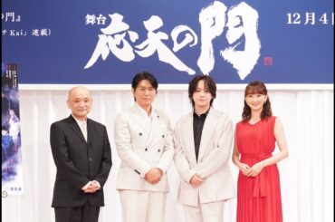 舞台『応天の門』製作発表 　佐藤流司 高橋克典 花總まり　青木豪　明治座2024年12月公演