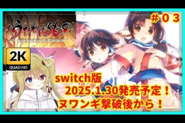 [#うたわれるもの][2K画質][03]switch版2025.1.30発売予定！初代うたわれるものリメイク！[#Vtuber][#配信][#実況][#攻略]