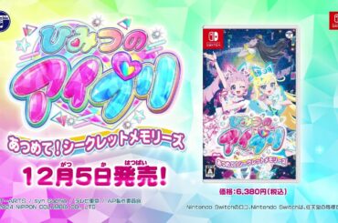 Nintendo Switch「ひみつのアイプリ あつめて！シークレットメモリーズ」CMスポット