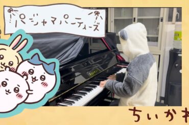 [Piano Cover] Pyjamas Party Chiikawa | パジャマパーティーズの歌ーちいかわ｜なんか小さくてかわいいやつ- 高音質