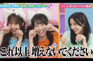 ひなパレ #24 ④【山下葉留花💙小西夏菜実】『クスッと笑える動画』